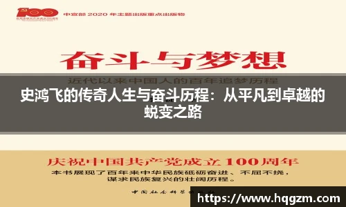 史鸿飞的传奇人生与奋斗历程:从平凡到卓越的蜕变之路